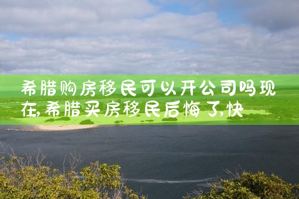 希腊 粉卡 小孩 永居|希腊永居