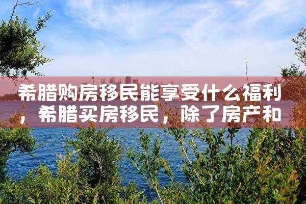 希腊25万房产弊端|希腊移民