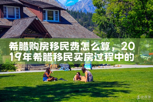 希腊房产需要注意什么风险因素|小牛股