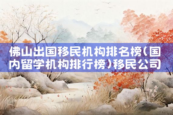 日本留学生如何申请绿卡条件及流程图片|日本移民