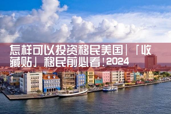 怎样可以投资移民美国