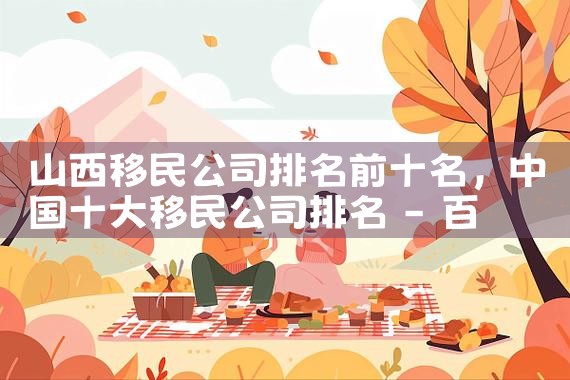 海外企业家移民公司|移民公司