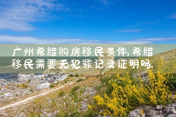 希腊永居权五年后子女续签要求|希腊永居