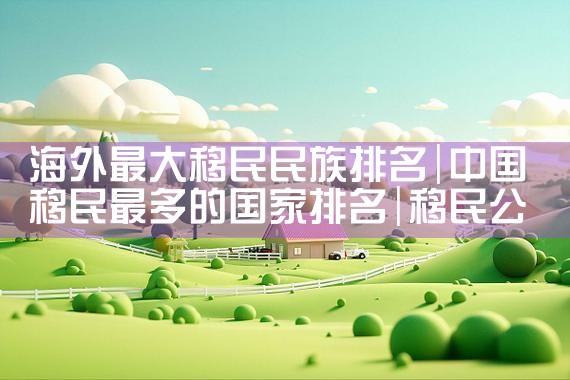 日本经营管理签证和就业签证|日本移民