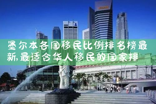绍兴加拿大移民公司哪家好一点啊|移民中介排名《今日汇总》投资移民哪家好?