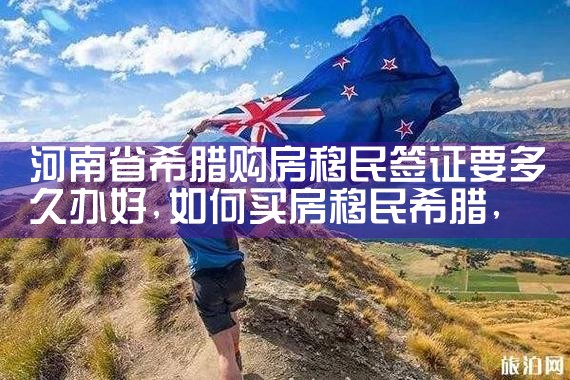 希腊富豪的房产有多少个|希腊移民