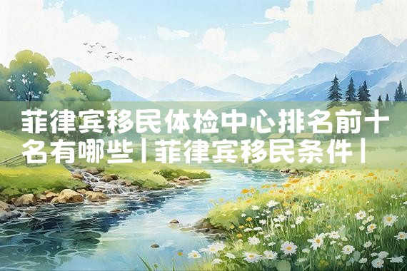 海外移民公司在北京|上海移民机构