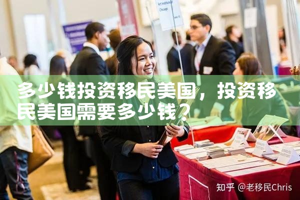 多少钱投资移民美国