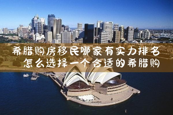 金华希腊房产排行第几位