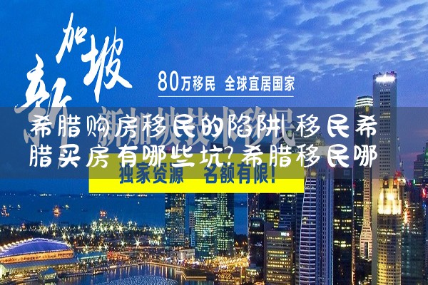 重庆希腊购房移民咨询|希腊购房移民