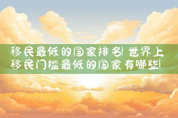 日本买房永久居留权|日本移民