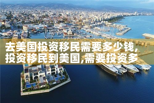 去美国投资移民需要多少钱