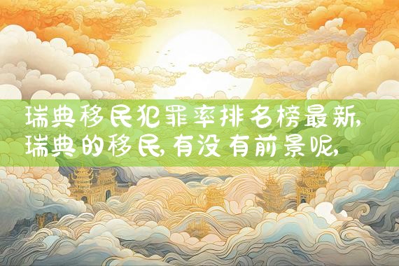 成都圣基茨和尼维斯移民买房公司哪家好啊|海外移民《今天汇总》排名TOP公司