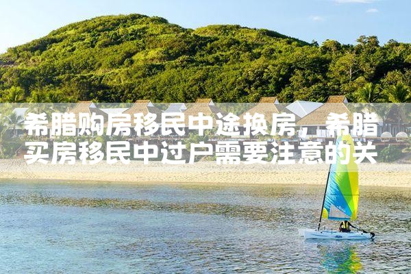 希腊购房移民拿的是什么居留签证材料呢|希腊购房移民