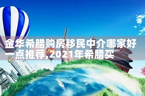 希腊购房移民养老|希腊购房移民