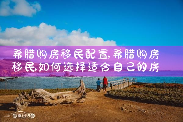 为什么中国人纷纷投资希腊房产|希腊移民