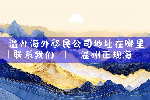 日本永住绿卡制度|日本房产投资,日本移民