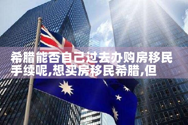 嘉兴希腊购房移民费用多少钱一平方|希腊购房移民