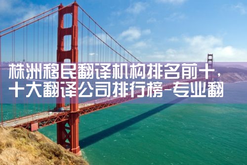 欧洲移民买房公司哪家好点推荐|移民公司排名《今日汇总》移民公司哪家好?