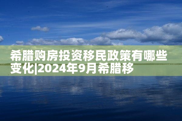 佛山希腊购房移民条件及费用多少|希腊购房移民