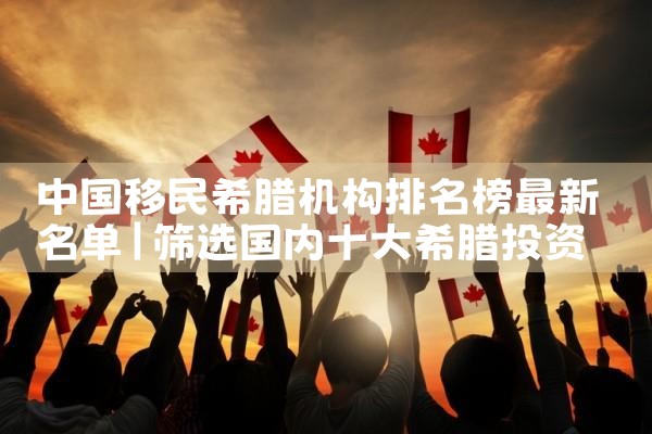 美国投资移民项目如何选择|美国移民,美国留学