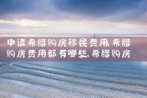 希腊房产复工的最新通告是|小牛股