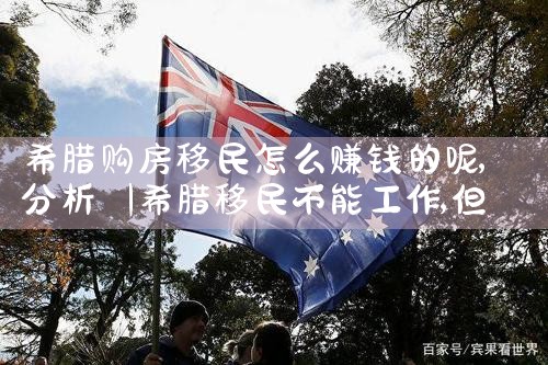 在希腊拿到欧盟永居难度大吗|希腊永居移民