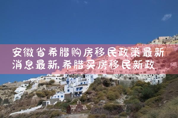 购买希腊农村房产可以移民吧|希腊移民