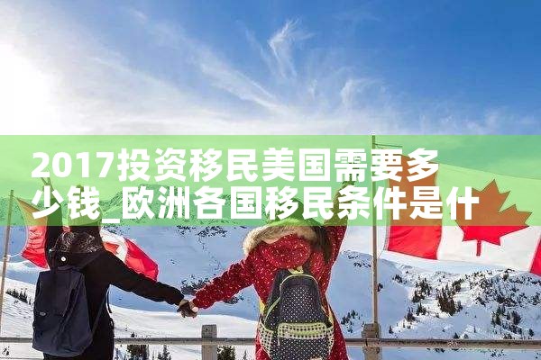 2017投资移民美国需要多少钱