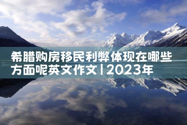 希腊移民怎么拿到永居|希腊永居