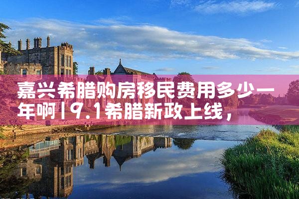 希腊房产移民涨价|小牛股