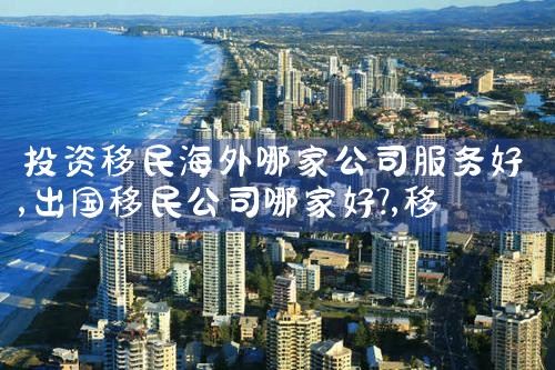 怎么样可以在日本永久居住|日本移民,日本投资移民