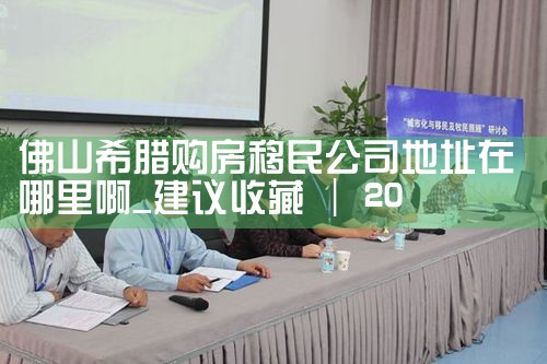 希腊移民房产怎么办理居住证的