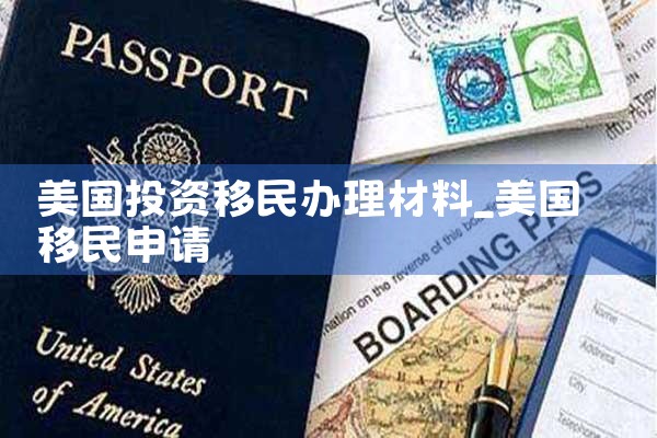 美国快投资移民