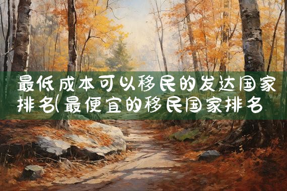 新西兰移民硕士专业排名前十的学校有哪些|推荐移民机构