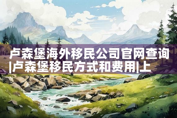 日本永居签证多久有效果啊|日本移民,日本投资移民
