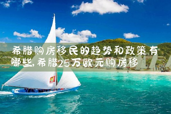 希腊房产费用一览表图片及价格