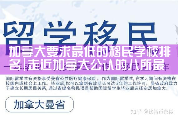 加拿大要求最低的移民学校排名|移民公司