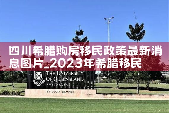 四川希腊购房移民政策最新消息图片|希腊购房移民