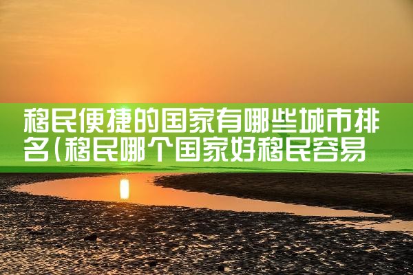 惠东移民搬家公司哪家好|移民中介排名《今日汇总》投资移民哪家好?
