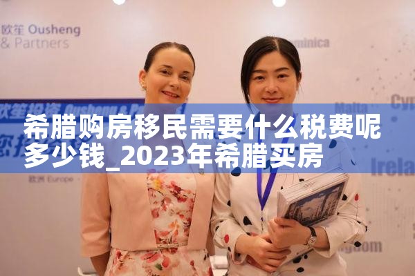 希腊可以申请购房移民吗现在|希腊购房移民