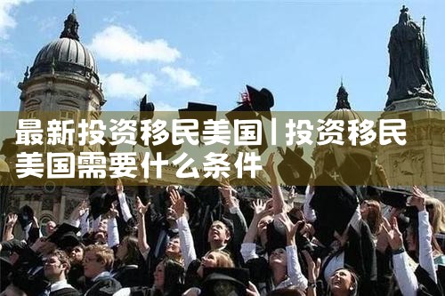 最新投资移民美国