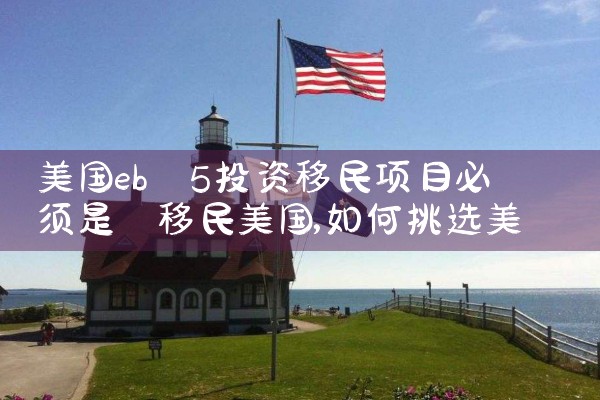 美国eb5投资投资移民项目