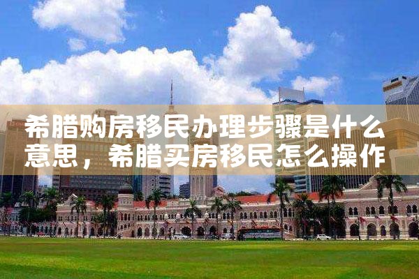 希腊房产对中国影响