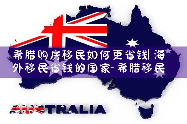澳门希腊永居移民费用情况|希腊永居移民