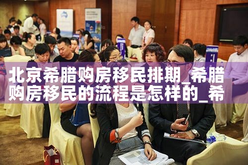 北京希腊购房移民排期|希腊购房移民