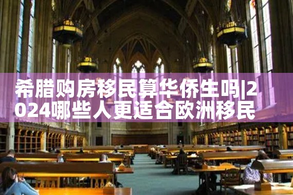 希腊购房移民生活方式怎么样|希腊购房移民