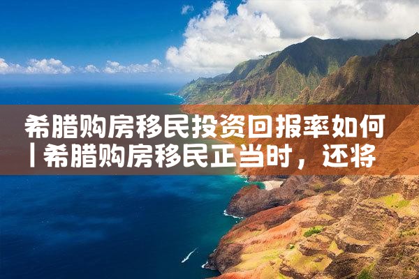 希腊房产受疫情影响吗|希腊移民