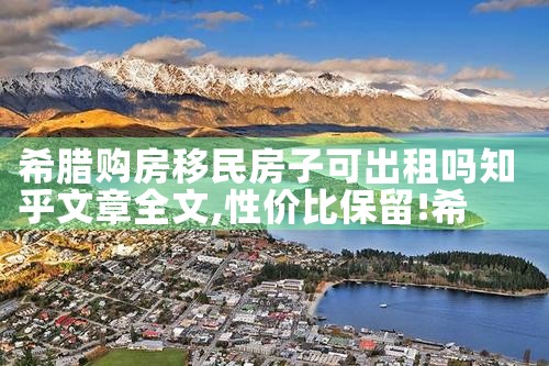 希腊购房移民的优缺点分析表图片|希腊购房移民