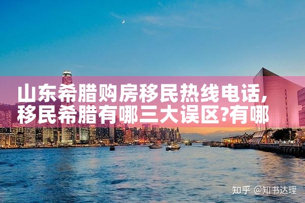 希腊永居怎么转欧盟永居|希腊永居移民